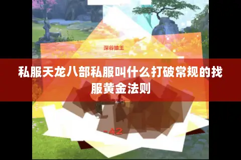 私服天龙八部私服叫什么打破常规的找服黄金法则