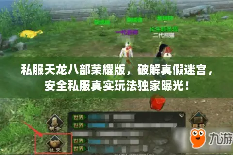 私服天龙八部荣耀版,破解真假迷宫,安全私服真实玩法独家曝光! 私服天龙八部荣耀版,破解真假迷宫,安全私服真实玩法独家曝光!