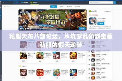 私服天龙八部论坛,从坑爹乱象到宝藏私服的惊天逆转 私服天龙八部论坛,从坑爹乱象到宝藏私服的惊天逆转