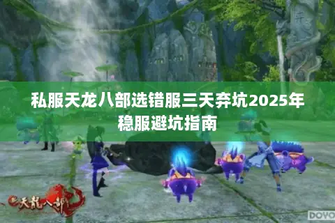 私服天龙八部选错服三天弃坑2025年稳服避坑指南 私服天龙八部选错服三天弃坑2025年稳服避坑指南