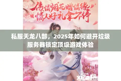 私服天龙八部，2025年如何避开垃圾服务器锁定顶级游戏体验