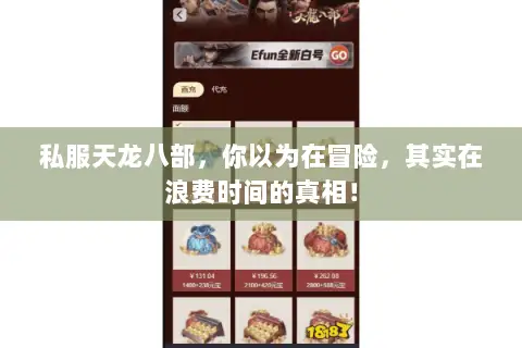 私服天龙八部，你以为在冒险，其实在浪费时间的真相！