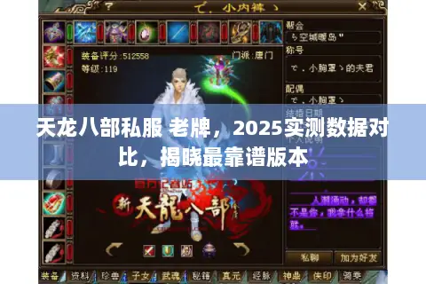 天龙八部私服 老牌,2025实测数据对比,揭晓最靠谱版本 天龙八部私服 老牌,2025实测数据对比,揭晓最靠谱版本