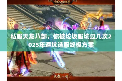 私服天龙八部，你被垃圾服坑过几次2025年避坑选服终极方案