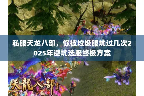 私服天龙八部，你被垃圾服坑过几次2025年避坑选服终极方案