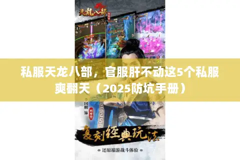私服天龙八部,官服肝不动这5个私服爽翻天(2025防坑手册) 私服天龙八部,官服肝不动这5个私服爽翻天(2025防坑手册)
