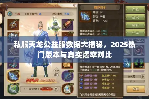 私服天龙公益服数据大揭秘,2025热门版本与真实爆率对比 私服天龙公益服数据大揭秘,2025热门版本与真实爆率对比