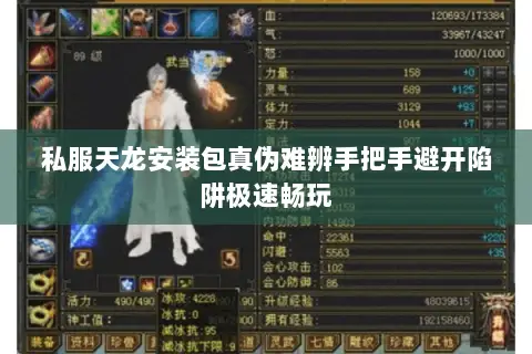私服天龙安装包真伪难辨手把手避开陷阱极速畅玩 私服天龙安装包真伪难辨手把手避开陷阱极速畅玩