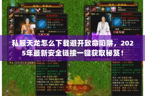 私服天龙怎么下载避开致命陷阱，2025年最新安全链接一键获取秘笈！