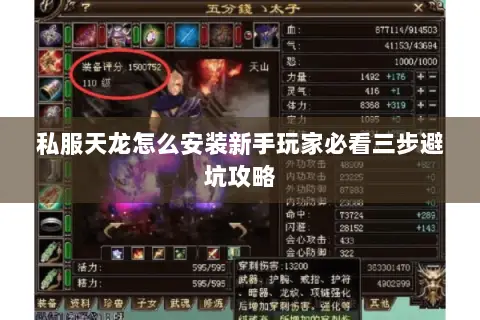私服天龙怎么安装新手玩家必看三步避坑攻略