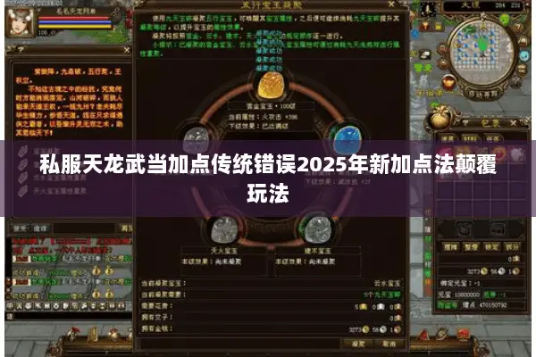 私服天龙武当加点传统错误2025年新加点法颠覆玩法 私服天龙武当加点传统错误2025年新加点法颠覆玩法