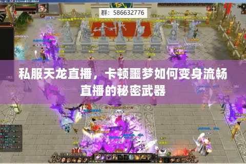 私服天龙直播，卡顿噩梦如何变身流畅直播的秘密武器
