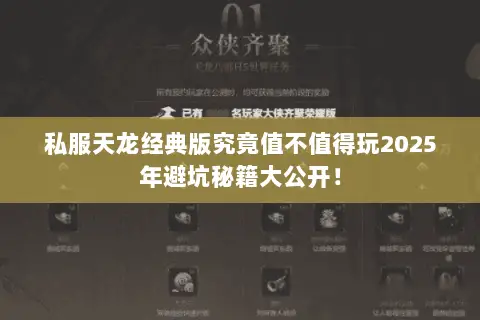 私服天龙经典版究竟值不值得玩2025年避坑秘籍大公开! 私服天龙经典版究竟值不值得玩2025年避坑秘籍大公开!