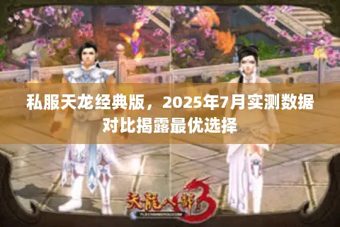 私服天龙经典版，2025年7月实测数据对比揭露最优选择