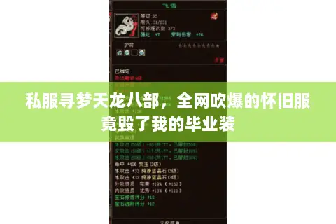 私服寻梦天龙八部,全网吹爆的怀旧服竟毁了我的毕业装 私服寻梦天龙八部,全网吹爆的怀旧服竟毁了我的毕业装