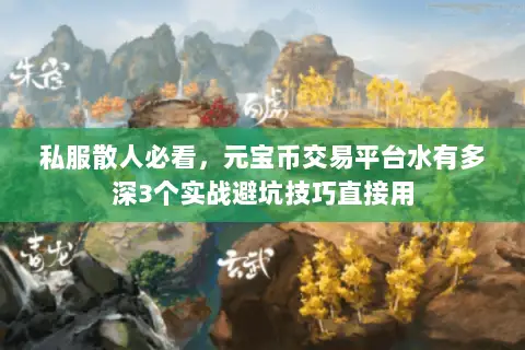 私服散人必看,元宝币交易平台水有多深3个实战避坑技巧直接用 私服散人必看,元宝币交易平台水有多深3个实战避坑技巧直接用