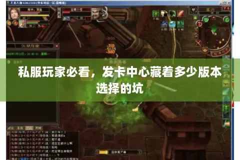私服玩家必看，发卡中心藏着多少版本选择的坑