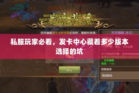 私服玩家必看，发卡中心藏着多少版本选择的坑