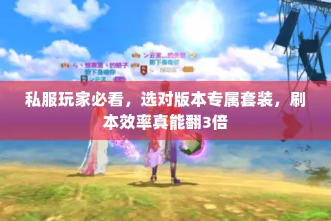 私服玩家必看，选对版本专属套装，刷本效率真能翻3倍