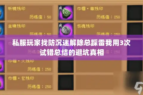 私服玩家找防沉迷解除总踩雷我用3次试错总结的避坑真相
