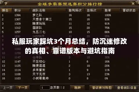 私服玩家踩坑3个月总结，防沉迷修改的真相、靠谱版本与避坑指南