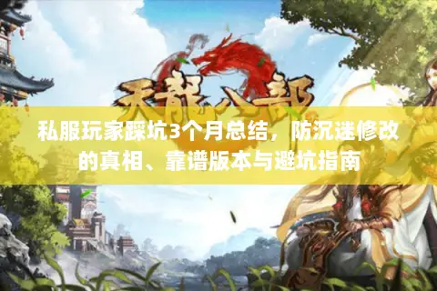 私服玩家踩坑3个月总结，防沉迷修改的真相、靠谱版本与避坑指南