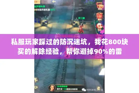 私服玩家踩过的防沉迷坑，我花800块买的解除经验，帮你避掉90%的雷