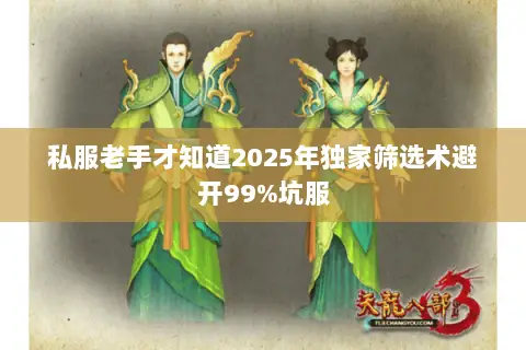 私服老手才知道2025年独家筛选术避开99%坑服