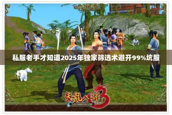 私服老手才知道2025年独家筛选术避开99%坑服
