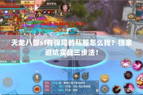 天龙八部sf有保障的私服怎么找?独家避坑实战三步法! 天龙八部sf有保障的私服怎么找?独家避坑实战三步法!