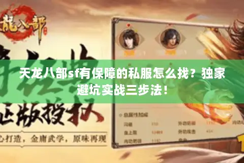 天龙八部sf有保障的私服怎么找?独家避坑实战三步法! 天龙八部sf有保障的私服怎么找?独家避坑实战三步法!