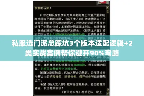 私服选门派总踩坑3个版本适配逻辑+2类实战案例帮你避开90%弯路 私服选门派总踩坑3个版本适配逻辑+2类实战案例帮你避开90%弯路