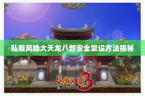 私服风险大天龙八部安全架设方法揭秘