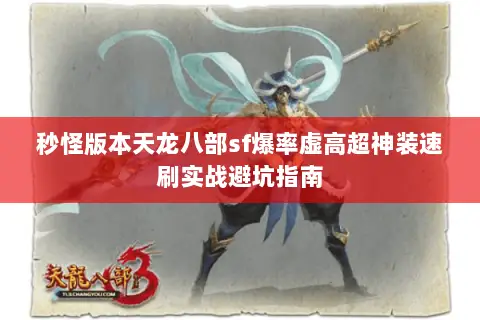 秒怪版本天龙八部sf爆率虚高超神装速刷实战避坑指南