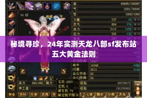 秘境寻珍,24年实测天龙八部sf发布站五大黄金法则 秘境寻珍,24年实测天龙八部sf发布站五大黄金法则