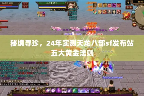 秘境寻珍,24年实测天龙八部sf发布站五大黄金法则 秘境寻珍,24年实测天龙八部sf发布站五大黄金法则