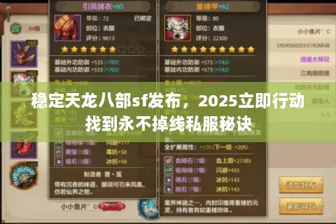 稳定天龙八部sf发布，2025立即行动找到永不掉线私服秘诀