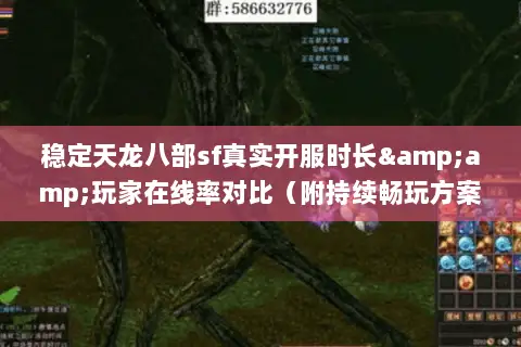 稳定天龙八部sf真实开服时长&玩家在线率对比(附持续畅玩方案) 稳定天龙八部sf真实开服时长&玩家在线率对比(附持续畅玩方案)