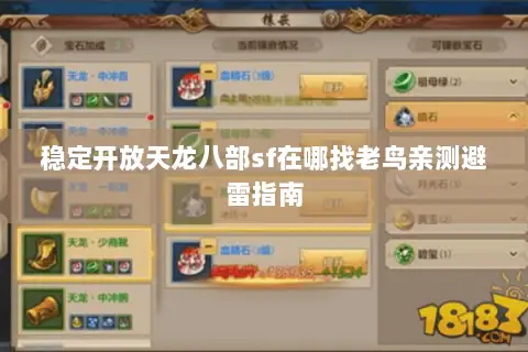 稳定开放天龙八部sf在哪找老鸟亲测避雷指南 稳定开放天龙八部sf在哪找老鸟亲测避雷指南