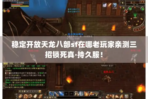 稳定开放天龙八部sf在哪老玩家亲测三招锁死真·持久服！