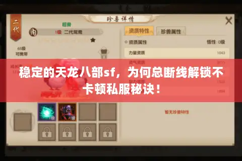 稳定的天龙八部sf,为何总断线解锁不卡顿私服秘诀! 稳定的天龙八部sf,为何总断线解锁不卡顿私服秘诀!
