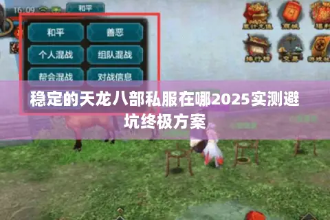 稳定的天龙八部私服在哪2025实测避坑终极方案 稳定的天龙八部私服在哪2025实测避坑终极方案