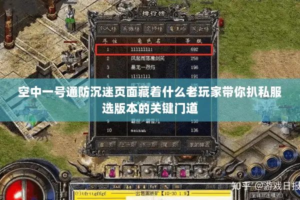 空中一号通防沉迷页面藏着什么老玩家带你扒私服选版本的关键门道