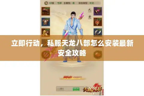 立即行动,私服天龙八部怎么安装最新安全攻略 立即行动,私服天龙八部怎么安装最新安全攻略
