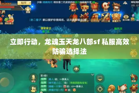 立即行动，龙魂玉天龙八部sf 私服高效防骗选择法