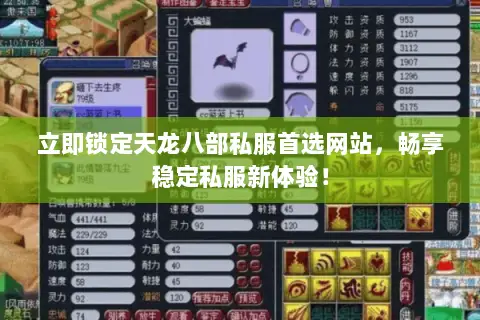立即锁定天龙八部私服首选网站,畅享稳定私服新体验! 立即锁定天龙八部私服首选网站,畅享稳定私服新体验!