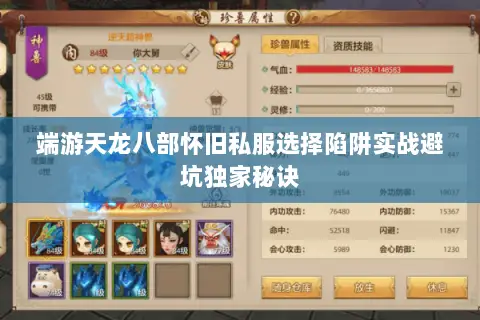 端游天龙八部怀旧私服选择陷阱实战避坑独家秘诀