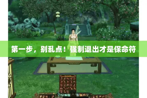 第一步，别乱点！强制退出才是保命符