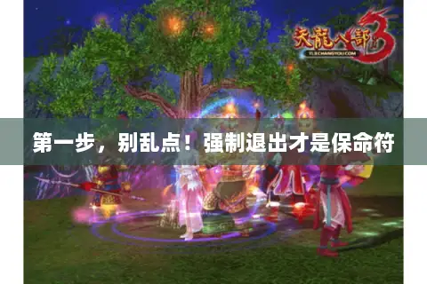 第一步，别乱点！强制退出才是保命符