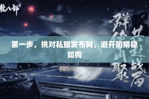 第一步，挑对私服发布网，避开陷阱稳如狗